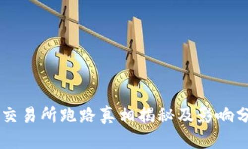 OK交易所跑路真相揭秘及影响分析