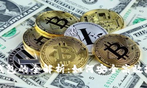数字货币交易所与钱包的全解析：如何安全高效地进行数字货币交易