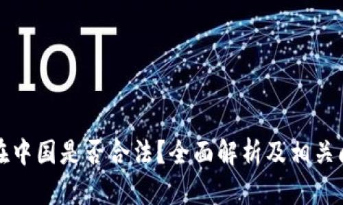 泰达币在中国是否合法？全面解析及相关问题解答