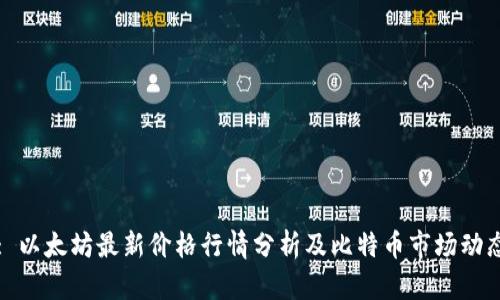 : 以太坊最新价格行情分析及比特币市场动态
