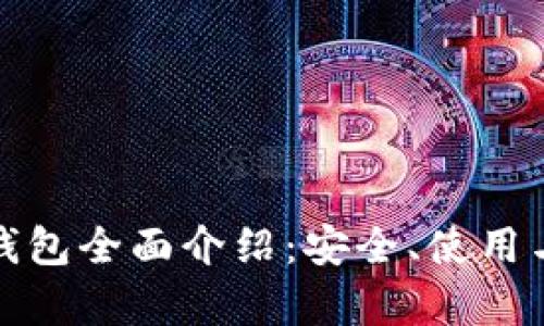 : 区块链钱包全面介绍：安全、使用与类型解析