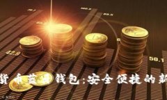 加密货币蓝牙钱包：安全便捷的新选择