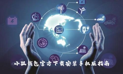 小狐钱包官方下载安装手机版指南