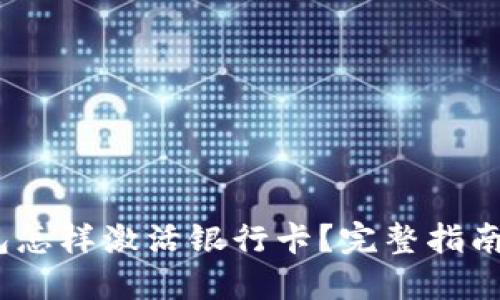  区块链钱包怎样激活银行卡？完整指南与操作步骤