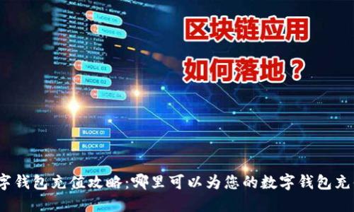 数字钱包充值攻略：哪里可以为您的数字钱包充值？