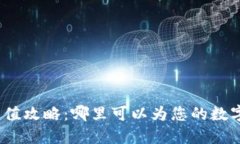 数字钱包充值攻略：哪里可以为您的数字钱包充