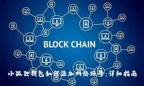 小狐狸钱包如何添加网络账号：详细指南