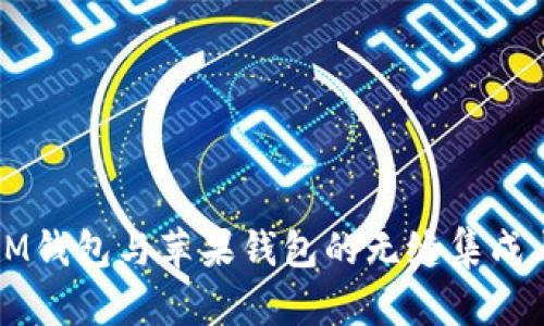 探索IM钱包与苹果钱包的无缝集成与应用