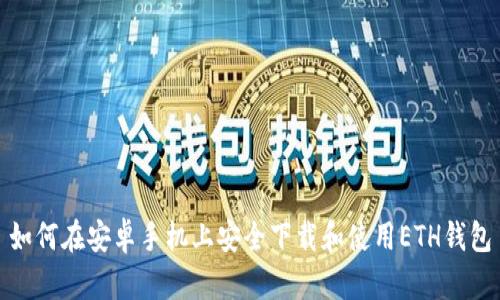 如何在安卓手机上安全下载和使用ETH钱包