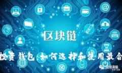 : 区块链投资钱包：如何选择和使用最合适的钱包