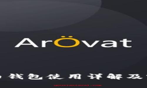 加密货币钱包使用详解及实用图示