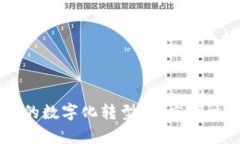 区块链技术的数字化转型：深度探讨与应用前景