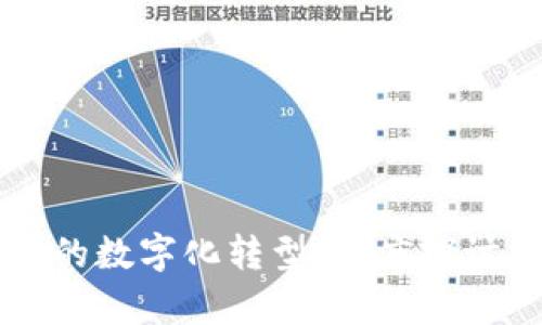 区块链技术的数字化转型：深度探讨与应用前景