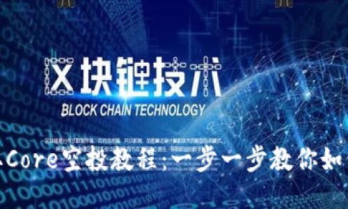 小狐狸钱包领取Core空投教程：一步一步教你如何轻松获取奖励