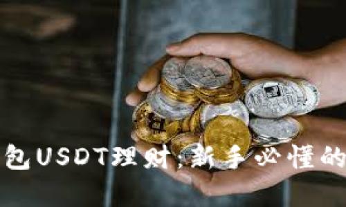 小狐狸钱包USDT理财：新手必懂的投资指南