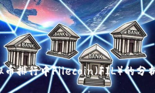 2023年虚拟币排行中Filecoin（FIL）的分析与前景展望
