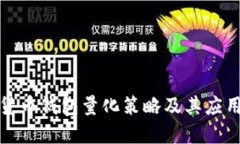 数字货币钱包量化策略及其应用详解