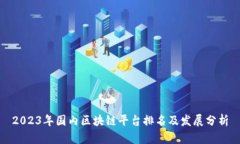2023年国内区块链平台排名及发展分析
