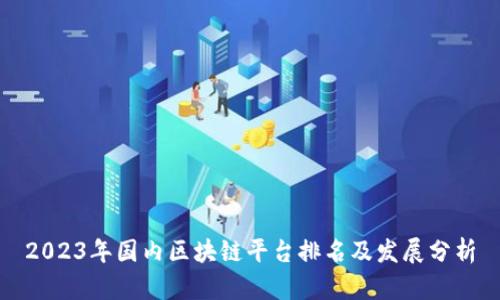 2023年国内区块链平台排名及发展分析