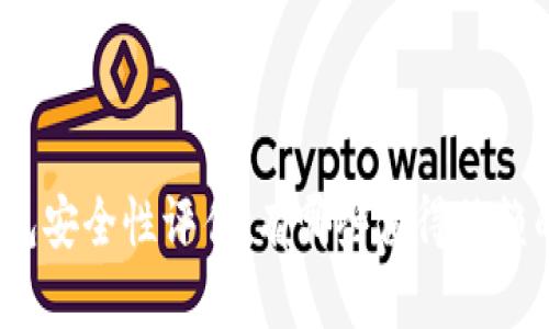 数字钱包安全性评估：有哪些值得信赖的选择？