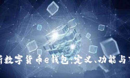 全面解析数字货币e钱包：定义、功能与市场前景
