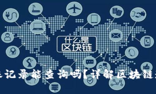 区块链钱包转账记录能查询吗？详解区块链透明性与隐私性