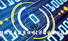 区块链钱包转账记录能查询吗？详解区块链透明