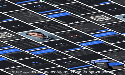 OKPay钱包最新版本详解与实用指南