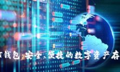 区块链PT钱包：安全、便捷的数字资产存储与管理