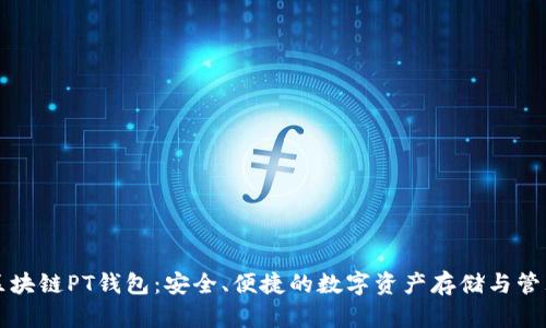 区块链PT钱包：安全、便捷的数字资产存储与管理