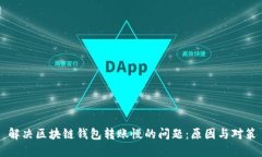 解决区块链钱包转账慢的问题：原因与对策