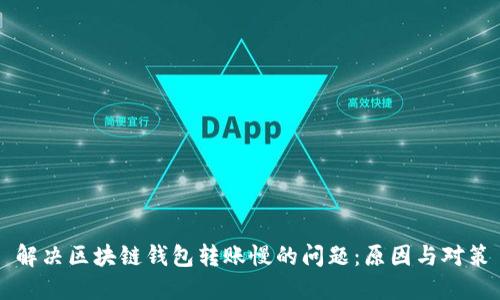 解决区块链钱包转账慢的问题：原因与对策