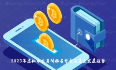2023年虚拟币交易所排名分析及未来发展趋势