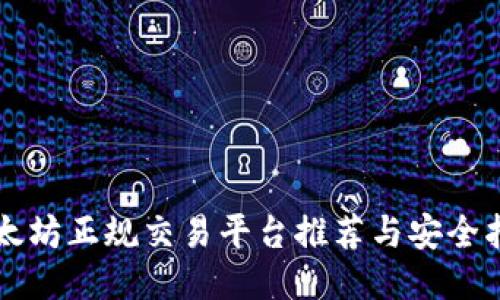 以太坊正规交易平台推荐与安全指南