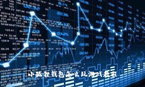 小狐狸钱包怎么玩游戏教程