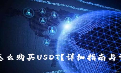 小狐狸钱包怎么购买USDT？详细指南与常见问题解答