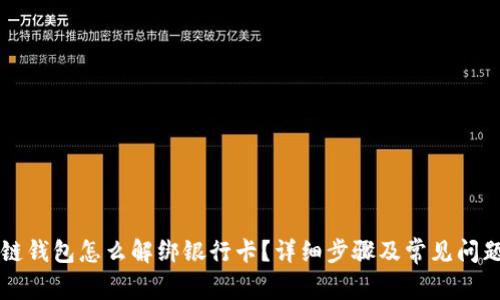 区块链钱包怎么解绑银行卡？详细步骤及常见问题解答