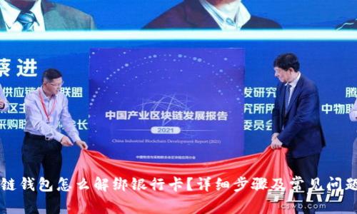区块链钱包怎么解绑银行卡？详细步骤及常见问题解答