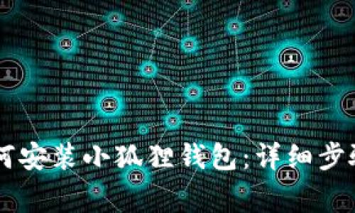 手机用户如何安装小狐狸钱包：详细步骤与注意事项