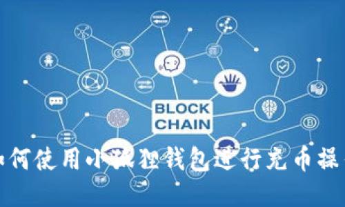 如何使用小狐狸钱包进行充币操作