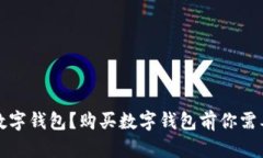 如何选择合适的数字钱包？购买数字钱包前你需