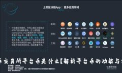 热币交易所平台币是什么？解析平台币的功能与