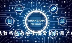 小狐狸钱包的安全性分析与用户指南