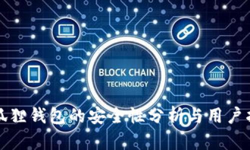 小狐狸钱包的安全性分析与用户指南