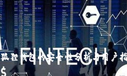 小狐狸钱包的安全性分析与用户指南