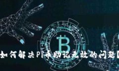 如何解决Pi币助记无效的问题？