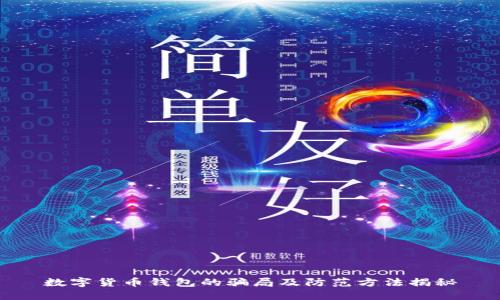 数字货币钱包的骗局及防范方法揭秘