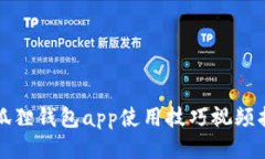 小狐狸钱包app使用技巧视频指南