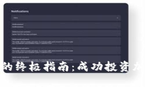和关键词

选择炒币平台的终极指南：成功投资加密货币的秘诀