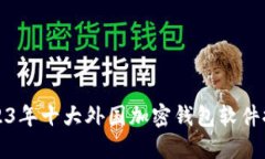 2023年十大外国加密钱包软件推荐